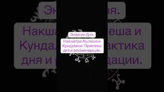 Накшатра Ашлеша и кундалини. Практика дня и рекомендации. #энергиядня