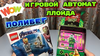 LEGO NINJAGO Игровой Автомат Ллойда! 71716 + Полибег по Марвел Мстители Финал 30452 ОБЗОР