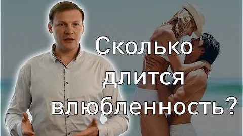 Сколько длится влюбленность?