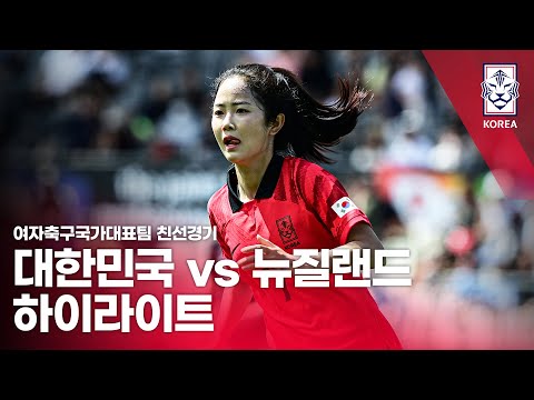 대한민국 VS 뉴질랜드 여자축구국가대표팀 친선경기 1차전 하이라이트 2022 11 12 