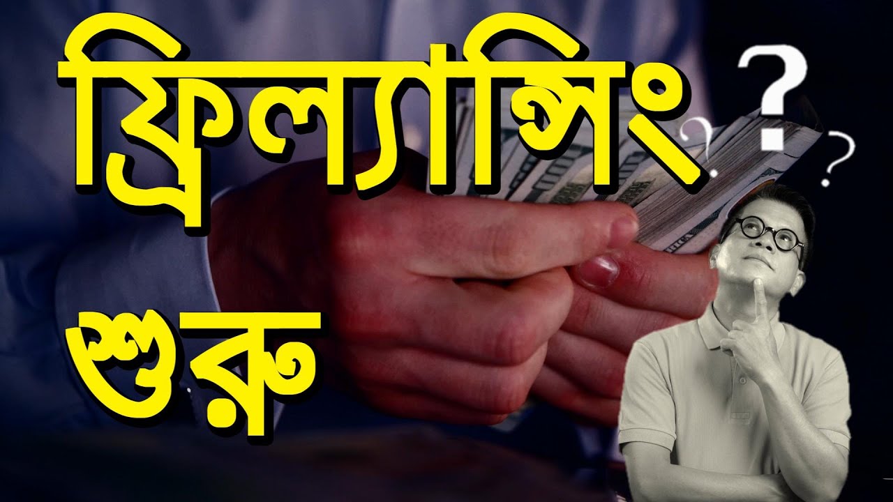 ফ্রিল্যান্সিং কি? ঘরে বসেই আয় করার সহজ উপায়! freelancer basic - YouTube