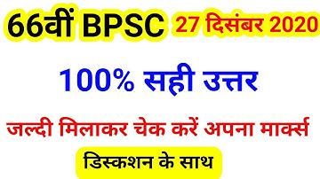 bpsc question paper 2020 ||bpsc answer key 2020 || bpsc 66th question paper ||27 december 2020 ,bpsc