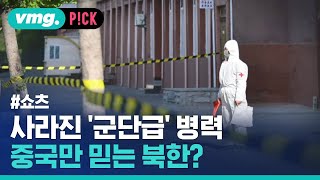 갑자기 사라진 '군단급' 병력, 중국만 믿는 북한? / 비머pick / 비디오머그 #shorts