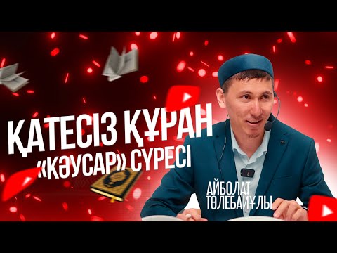 ҚАТЕСІЗ ҚҰРАН | «Кәусар» сүресі | Айболат Төлебайұлы
