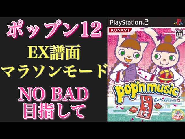 いろは EX譜面マラソンモードやるよー！ cs popnmusic 配信 (cs12