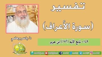 159- تابع الآية (172) (سورة الأعراف- ابن جرير). د/ ياسر برهامي