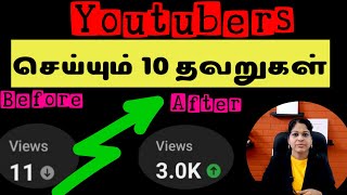 10 Mistakes NEW YOUTUBERS Make tamil / Correct your channel mistakes and grow fast/ Shiji Tech