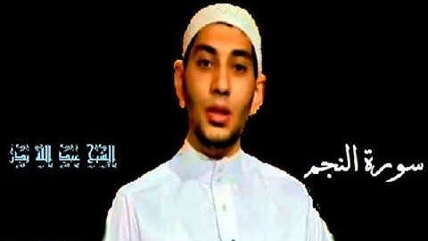 سورة النجم للشيخ عبد الله بدر