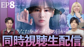 【あなたを奪ったその日から】第8話 みんなでこの物語を決着を見届けよう！生配信！！【北川景子】【阿部亮平】