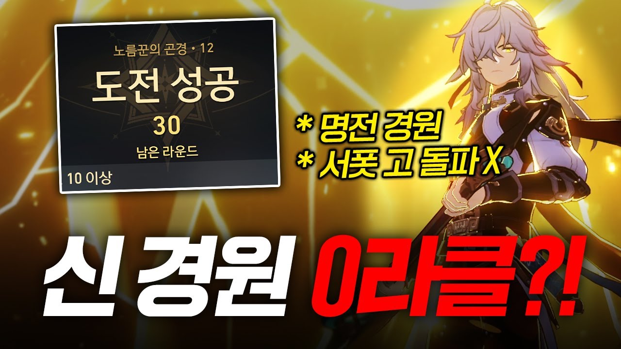 [스타레일] 경원 명전으로 0라클을 하시는 스타레일 고수의 등장!?