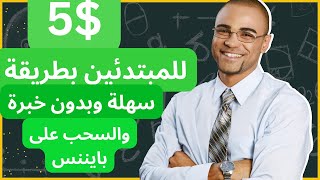 بأسهل طريقة اربح  5$ دولار يوميا من منصة استثمارية مميزة للمبتدئين  _ الربح من الأنترنت 2024