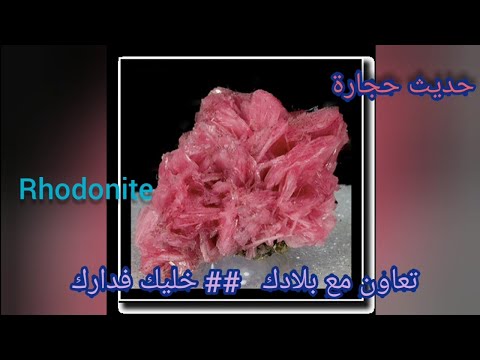 حجر الرودونيت مميزاته و خصائصه