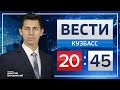 Вести Кузбасс 20.45 от 20.10.2020