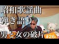前川清/男と女の破片 弾き語り