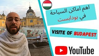Visite of Budapest اهم اماكن السياحة في بودابست