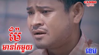 Video thumbnail of "ម៉ែមានតែមួយ - ខេម | Mea Mean Tea Muy - Khem | HD Lyrics"