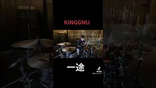 KINGGNU／一途drum cover