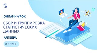 Онлайн-урок 8 класс. Сбор и группировка статистических данных