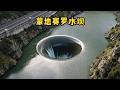 每秒1.37億噸水狂流!蒙地賽羅水壩太恐怖 #1.37亿吨水流,超级水坝,蒙地赛罗,溢洪道,人类奇迹