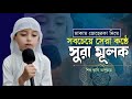 সেরা কন্ঠে সুরা মুলক তিলাওয়াত || Makam Zeherka | Beautiful Recited By kids Qari sura mulk