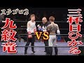 【便所太郎】ステゴロ2 特別試合　三杯目ひかる vs 九紋竜（ツイキャス）