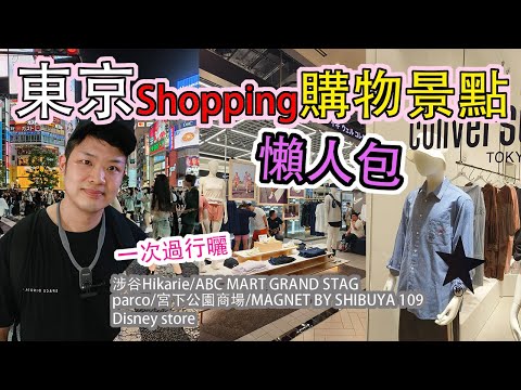 【東京自由行】東京Shopping購物景點懶人包｜朝聖澀谷新商場 #佐治GCFamily (中文cc字幕）