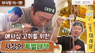 🥔EP.10-1 Will Chef Lee get what he wants? A movie-like quest!|Lee's Kitchen Full Version