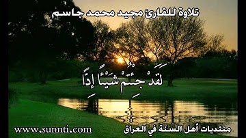 تلاوة عراقية بصوت القارئ مجيد محمد جاسم - رائعة جدا