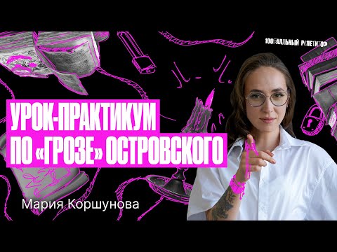 Урок-практикум по «Грозе» Островского: пишем сочинения 4 и 5 | Мария Коршунова