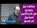 مناظرة الشيخ_بسام_جرار مع رئيس طائفة يهودية mp3