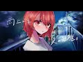 【オリジナルMV】雨上がり、夏の距離。【歌ってみた】