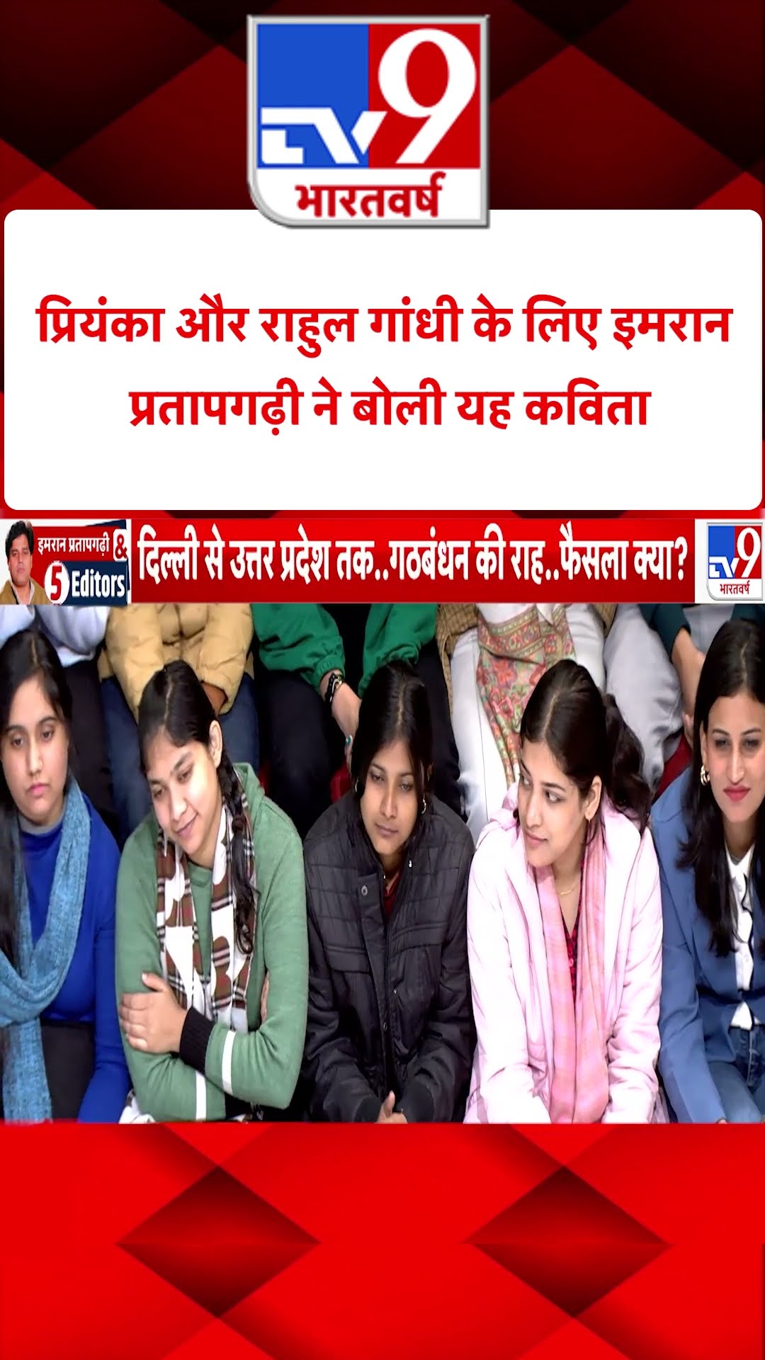 Imran Pratapgarhi \u0026 5 Editors: राहुल गांधी के लिए इमरान प्रतापगढ़ी ने बोली यह कविता | #shorts