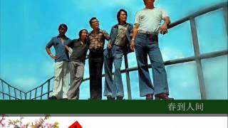 春到人间 by The Stylers