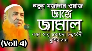 ভাগ ৪ । জাঙ্গে জামাল ওয়াজ । Maulana Abu Obaida Chaturvedi Jange Jamal Waz | Bangla Waz