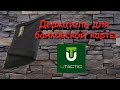 Держатель для банковской карты от UTactic - Card Holder (кард-холдер)