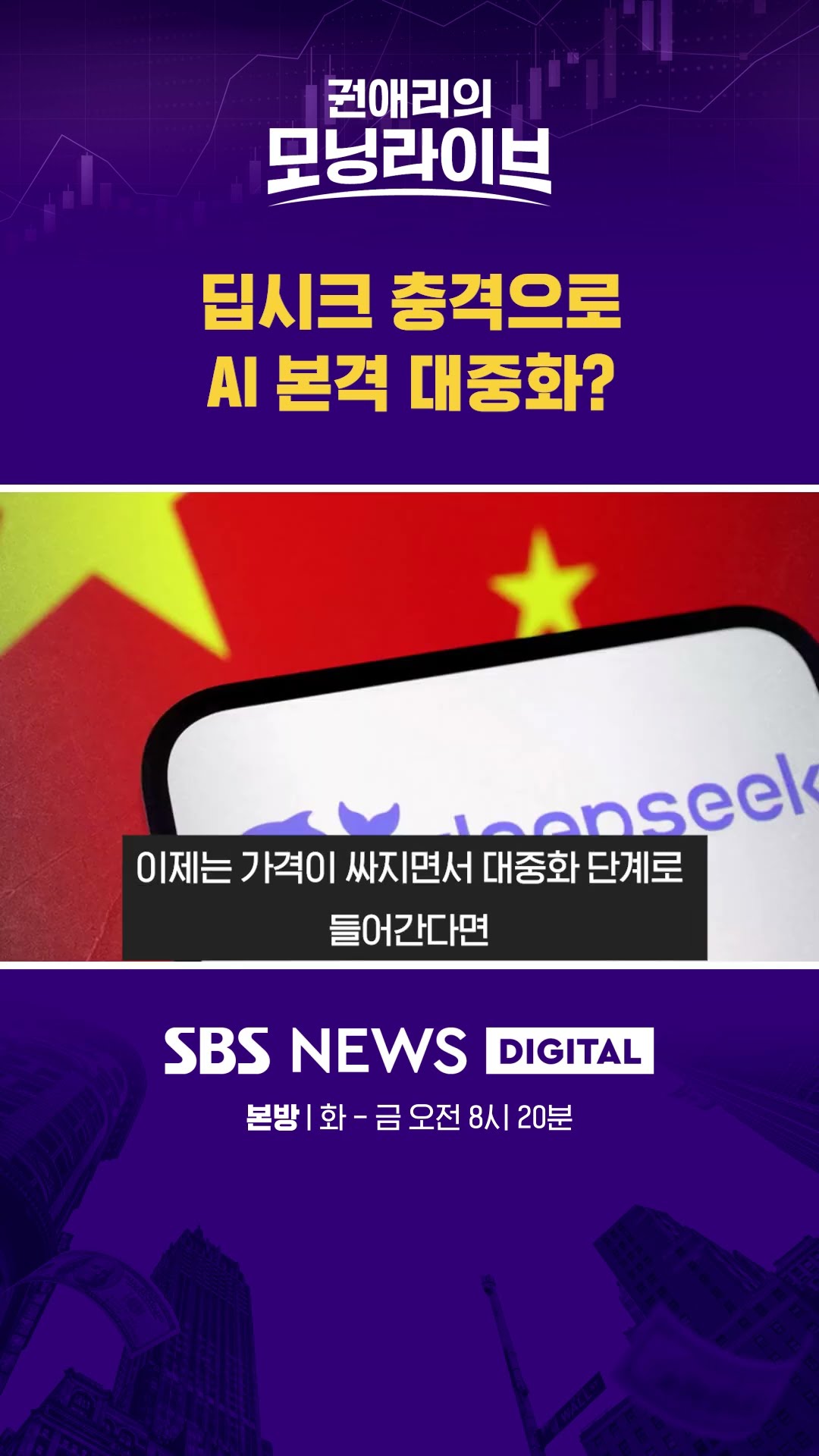 딥시크 충격으로 AI 본격 대중화? #권애리모닝라이브 #shorts