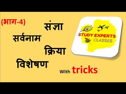 हिंदी व्याकरण भाग-4 (संज्ञा,सर्वनाम, क्रिया, विशेषण)! hindi grammar part-4 by study experts classes
