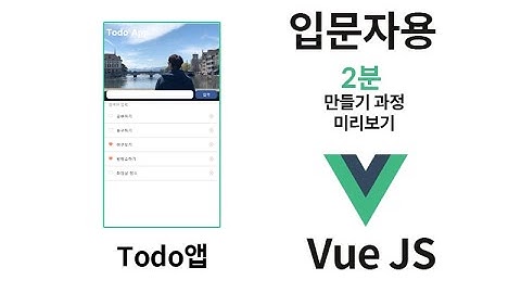 2분영상, 아주 쉬운 VueJS, Todo 앱 만들기(미리보기)! 입문자용