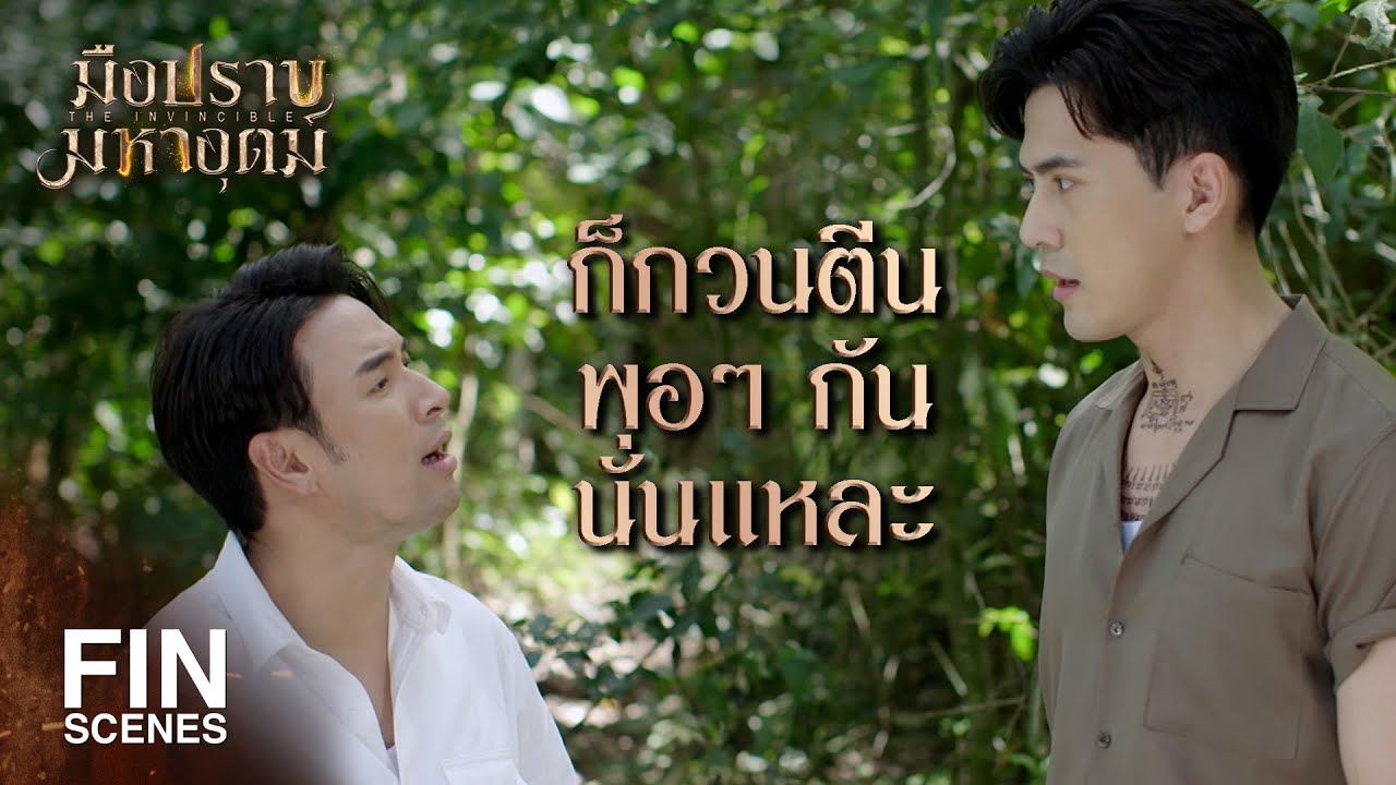 FIN | ไอ้ควาย มึงนึกว่ากูโง่หรือไงที่ไม่รู้ว่าพวกมึงมา | มือปราบมหาอุตม์ EP.13 | Ch3Thailand