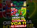 ОБЗОР НА НУСА 118 в FC MOBILE!! #fcmobile #fifa #fifamobile #eafcmobile #theworldgame2026