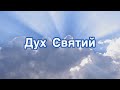 Християнський вірш про Дух Святий / Вірш на Трійцю / Олександр Войтицький