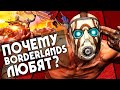 Почему BORDERLANDS любят? | 5 причин