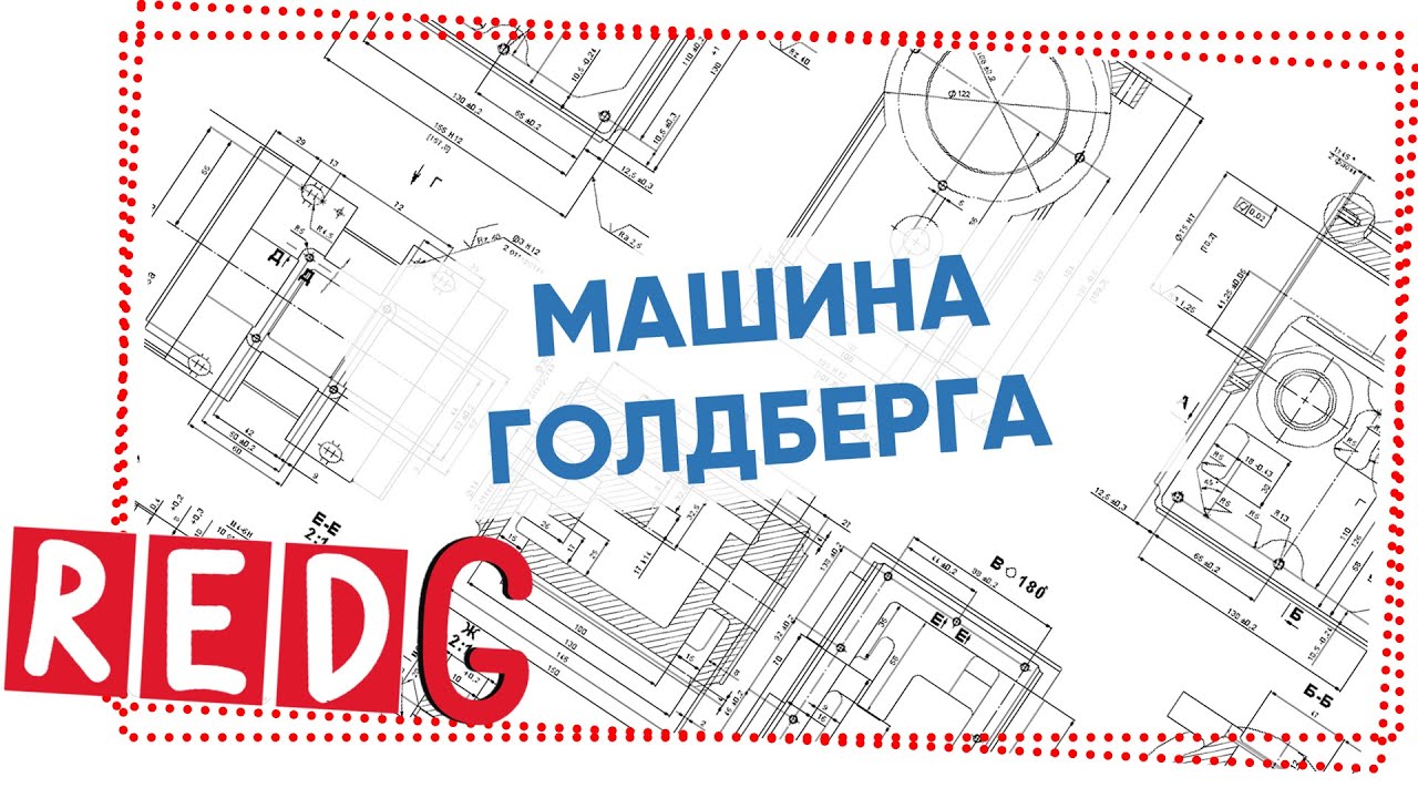 Корпоратив машина голдберга