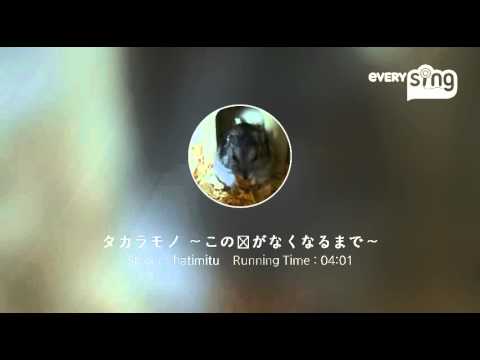 [everysing] タカラモノ ～この声がなくなるまで～