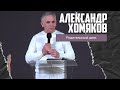 Александр Хомяков - Родительский день