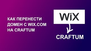 Как перенести домен с wix com на craftum