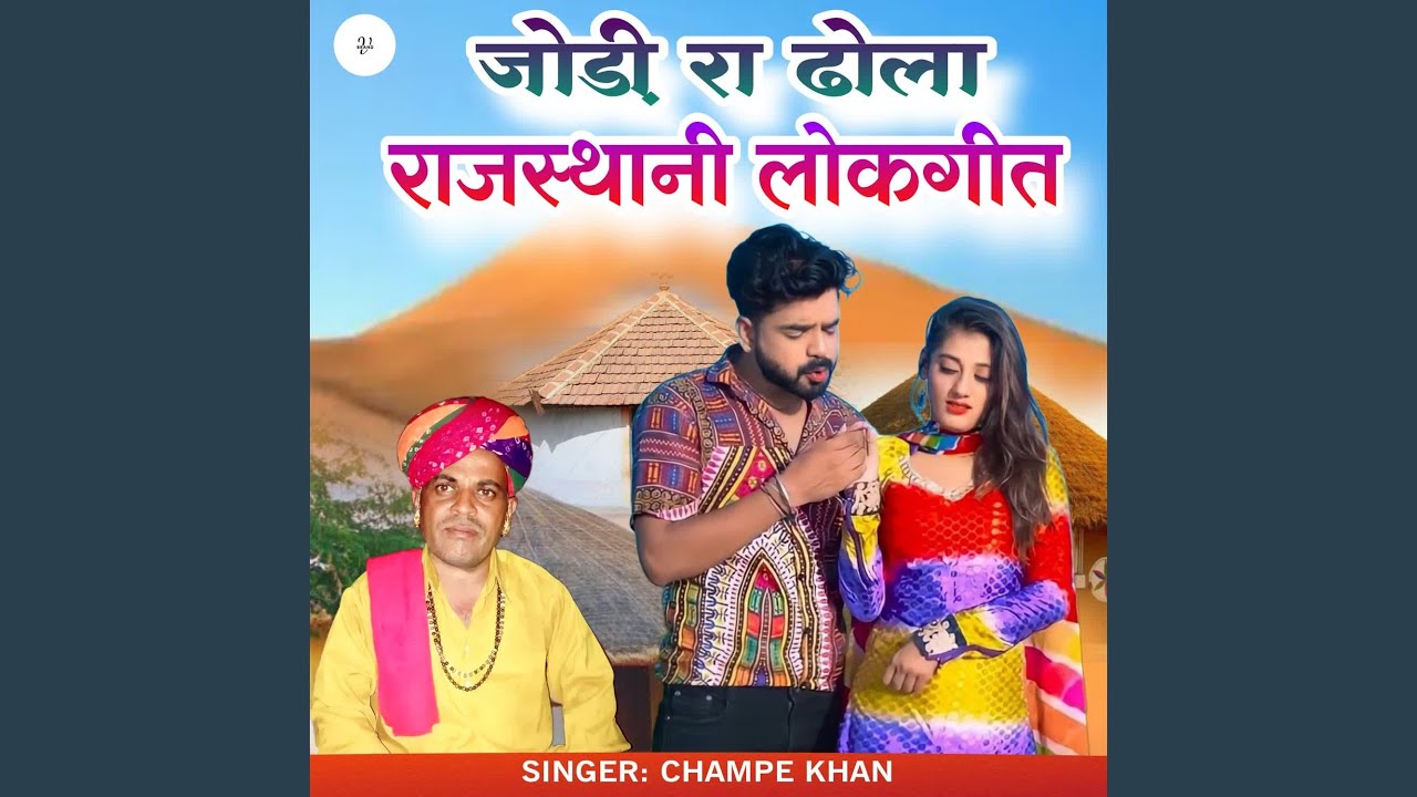 Jodi Ra Dhola Rajasthani Lokgeet