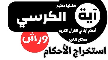 استخراج #أحكام التلاوة و اتقان آية الكرسي #ورش (تلاوة نموذجية و احاديث صحيحة في فضل آية الكرسي)