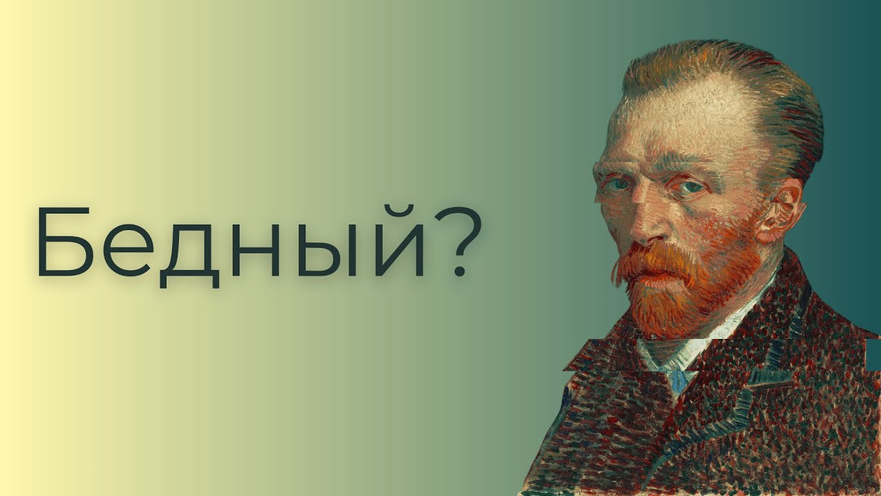 Винсент ван Гог. История, в которую все поверили.