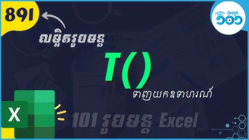 EP39 របៀបប្រើរូបមន្ត​ T ក្នុង​ Excel | រូបមន្ត​ Excel
